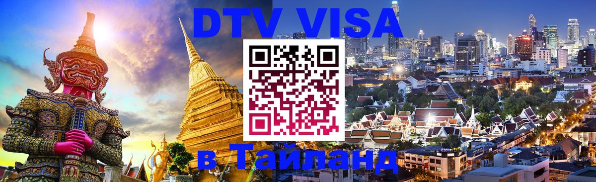 Оформить DTV визу в Тайланд 